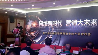 課工場金蛛互聯網營銷學院產品發布會成功舉行，助推互聯網商品銷售新篇章